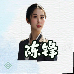 陈锋