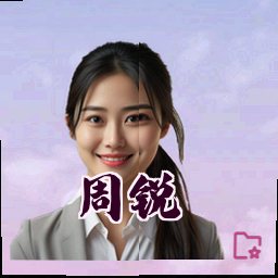 周锐