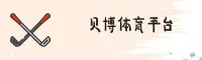 贝博体育 | 贝博官网 | BOBSPORT移动端
